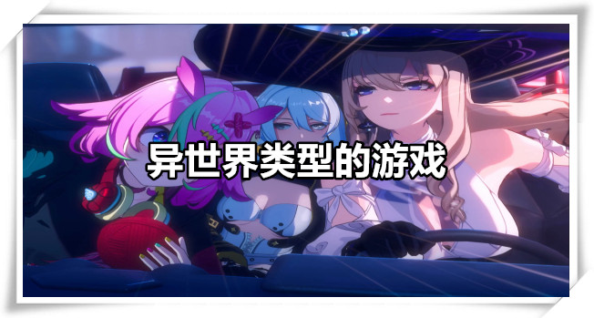 异世界类型的游戏