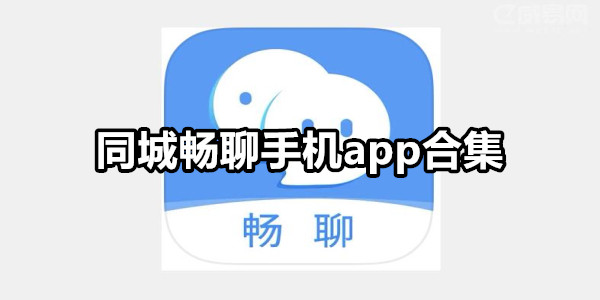 同城畅聊手机app