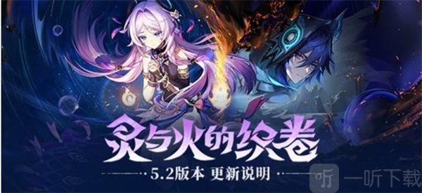 原神5.2版本更新了哪些内容 原神5.2版本最新更新内容汇总