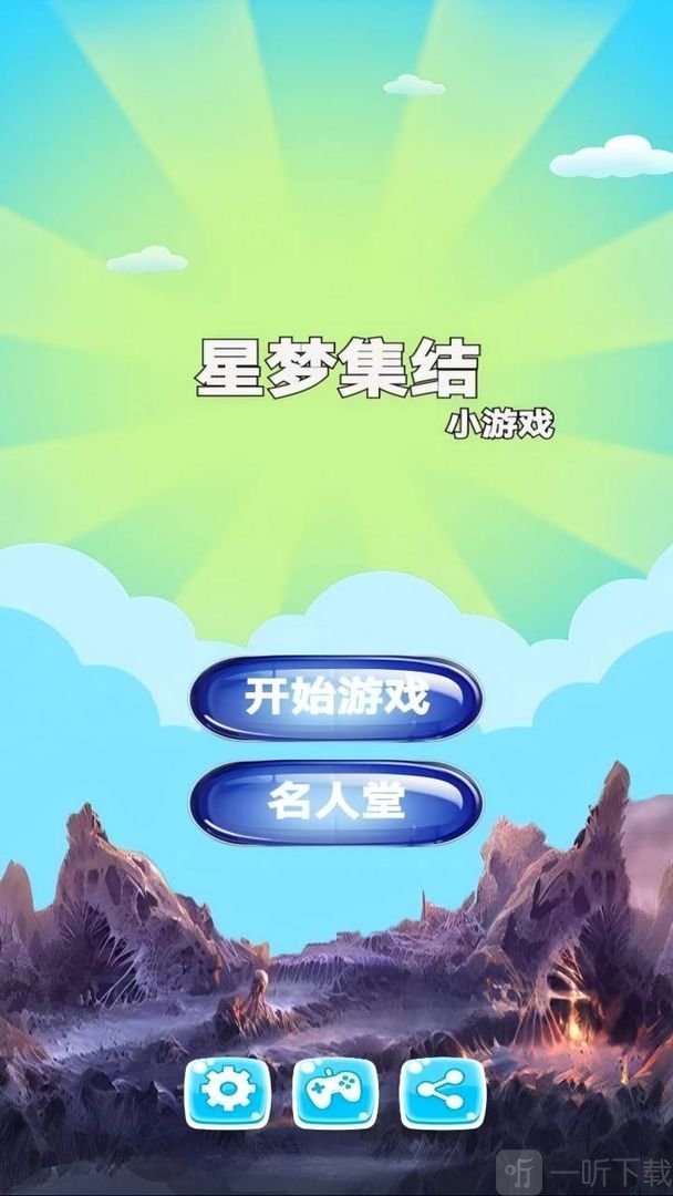 星梦集结