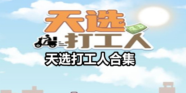 天选打工人