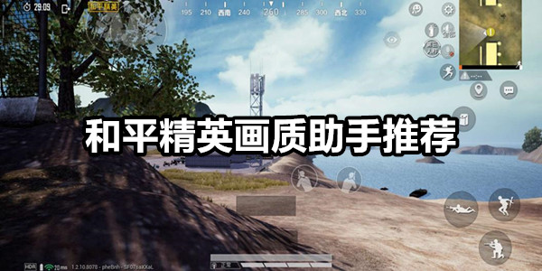 和平精英画质助手