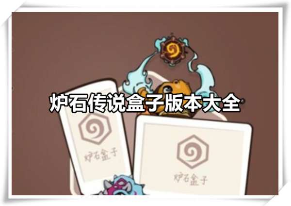 炉石传说盒子