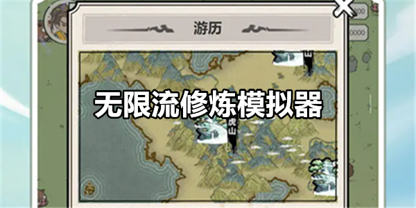 无限流修炼模拟器