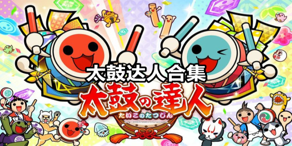 太鼓达人