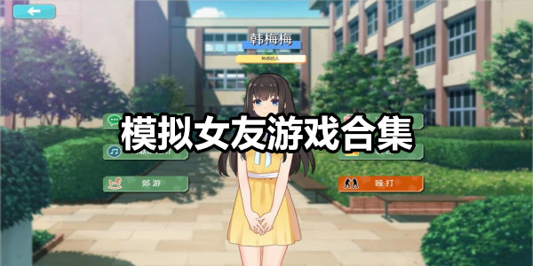 模拟女友游戏