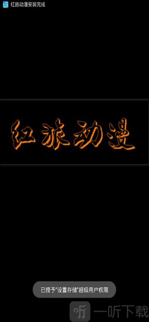 红旅动漫最新版