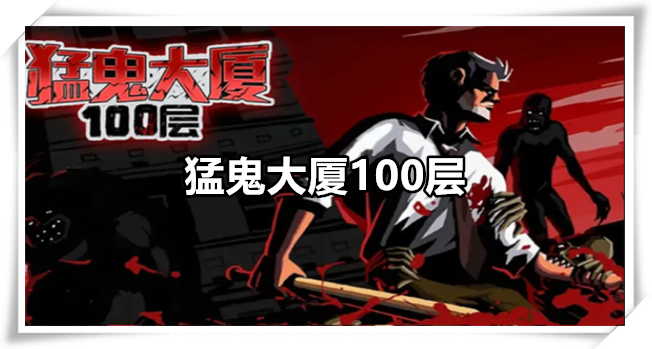 猛鬼大厦100层