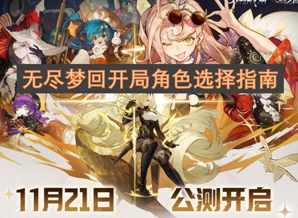 无尽梦回开局角色怎么选择 无尽梦回开局角色推荐