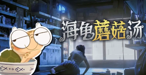 海龟蘑菇汤