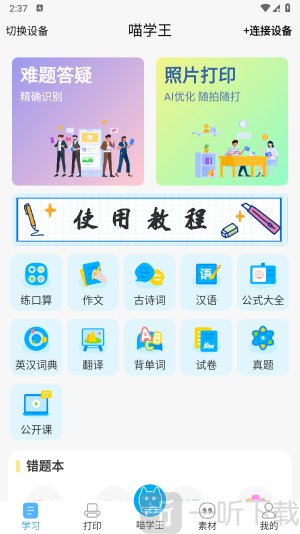 喵学王错题打印机