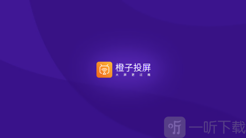 橙子投屏电视版