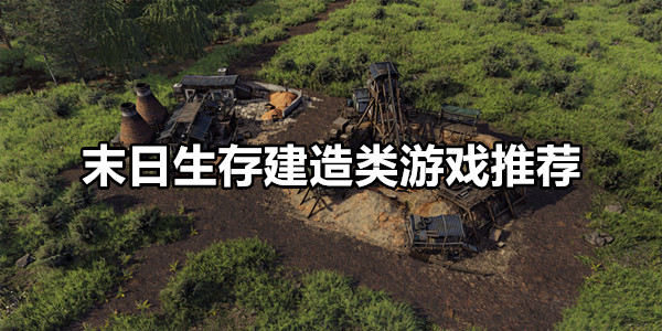 末日生存建造类游戏