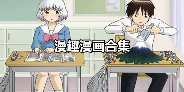 漫趣漫画
