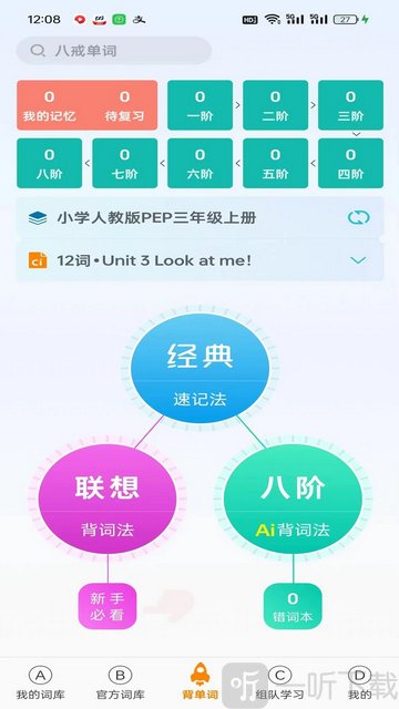 八戒单词