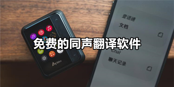 免费的同声翻译软件