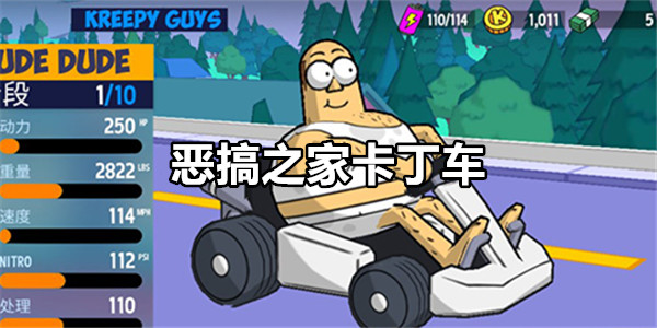 恶搞之家卡丁车