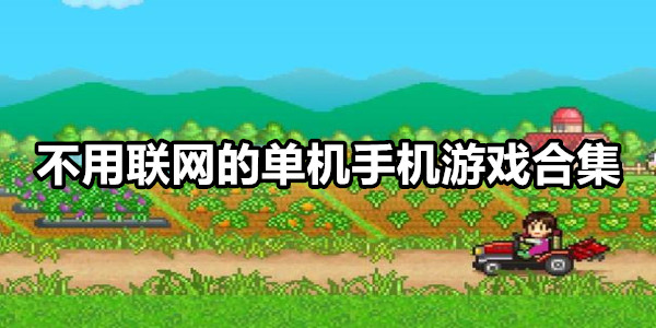 不用联网的单机手机游戏