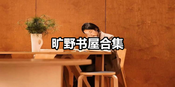 旷野书屋