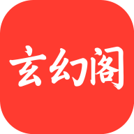 玄幻阁小说书源