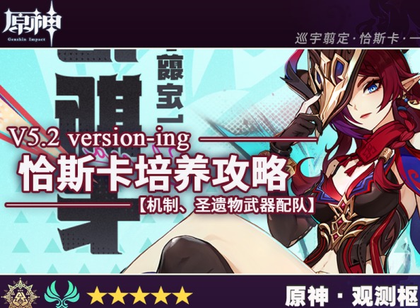 原神5.2恰斯卡全面养成攻略 5.2恰斯卡突破材料介绍