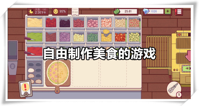 自由制作美食的游戏