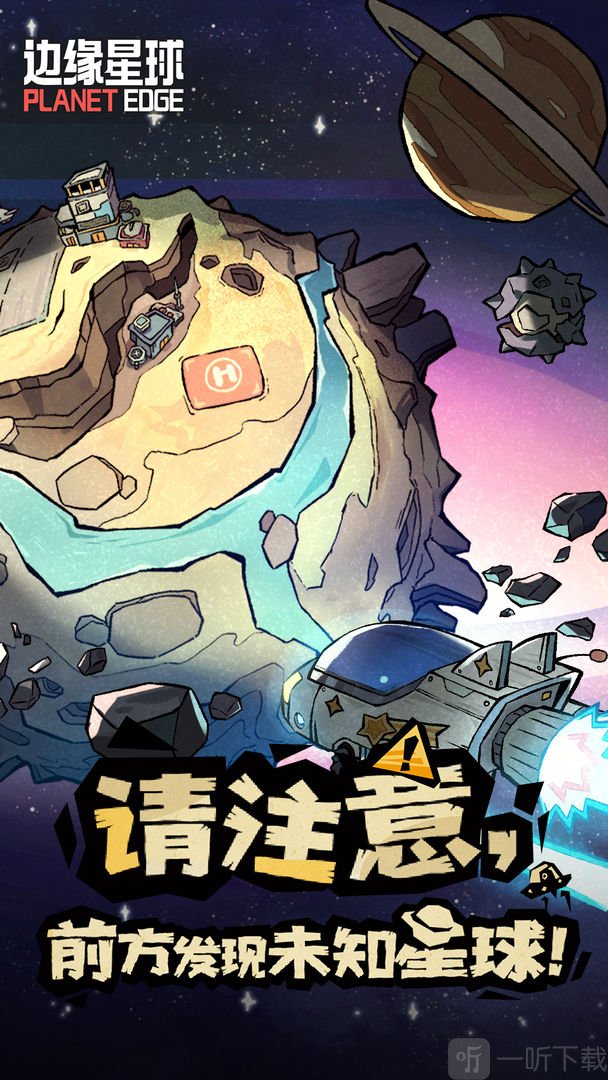 边缘星球