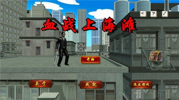 血战上海滩单机版
