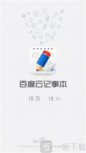 百度云记事本安卓版