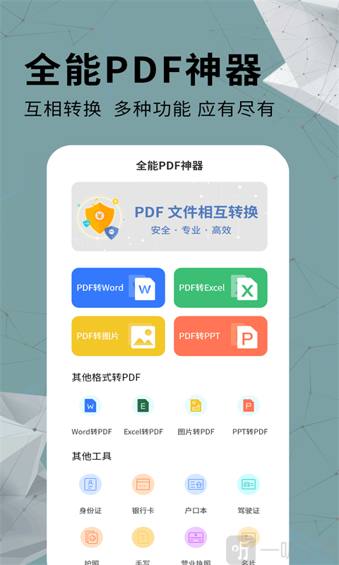 全能PDF转换器离线版