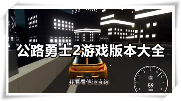 公路勇士2