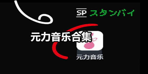 元力音乐