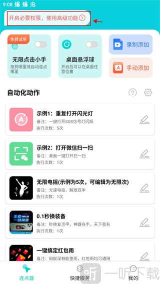 tap连点器免费版