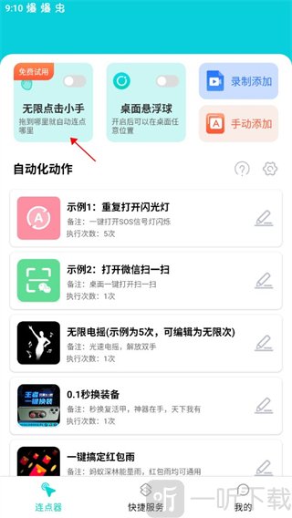 tap连点器免费版