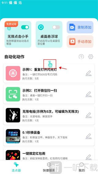 tap连点器免费版