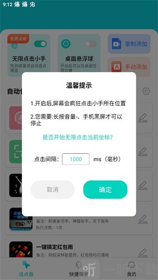 tap连点器免费版