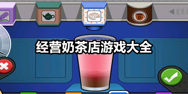经营奶茶店游戏