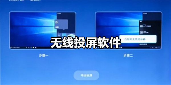 无线投屏软件