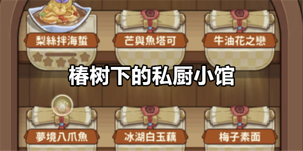椿树下的私厨小馆