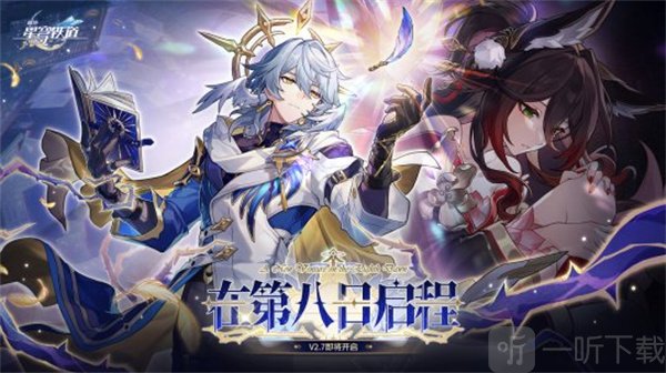 崩坏星穹铁道2.7前瞻兑换码是什么 300星琼前瞻兑换码汇总