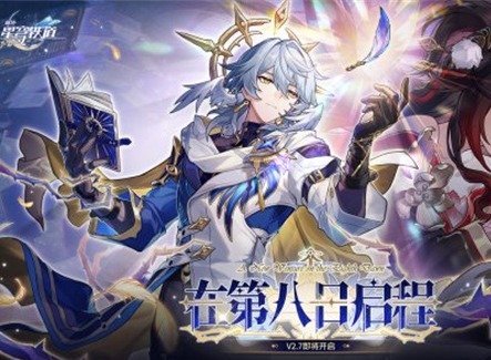 崩坏星穹铁道2.7前瞻兑换码是什么 300星琼前瞻兑换码汇总