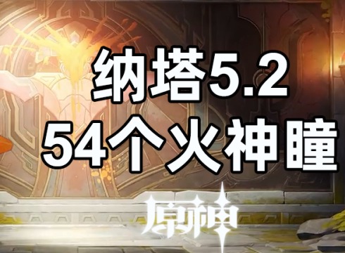 纳塔火神瞳全收集攻略 纳塔5.2版本新增区域全54火神瞳收集攻略