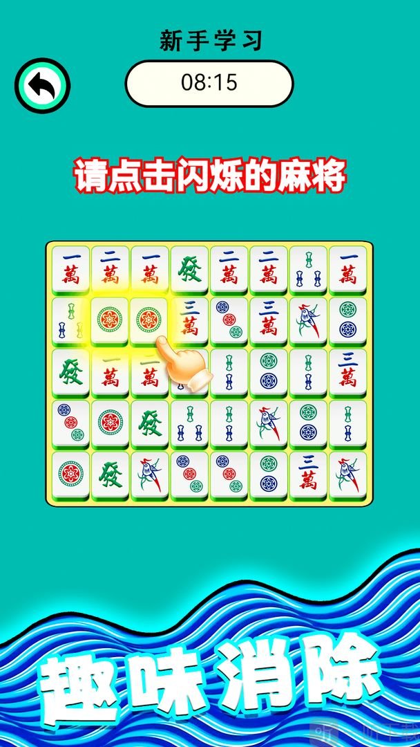 麻将爱消除