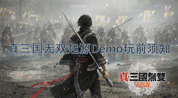 真三国无双起源Demo试玩都有什么 真三国无双起源Demo玩前必备指南