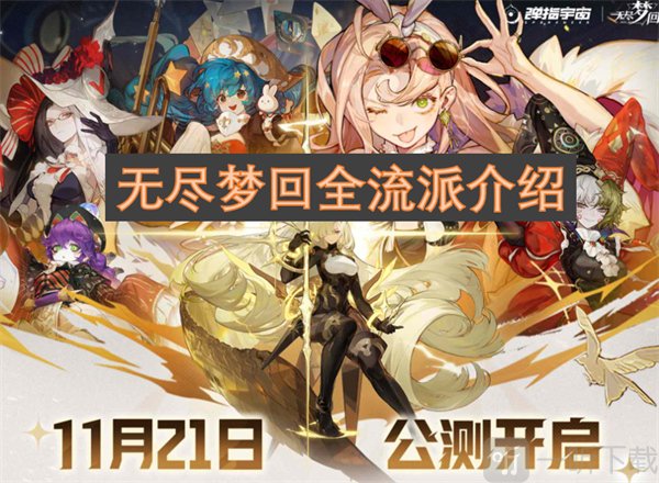 无尽梦回游戏都有哪些流派 无尽梦回全流派详情介绍