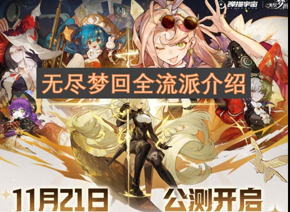 无尽梦回游戏都有哪些流派 无尽梦回全流派详情介绍