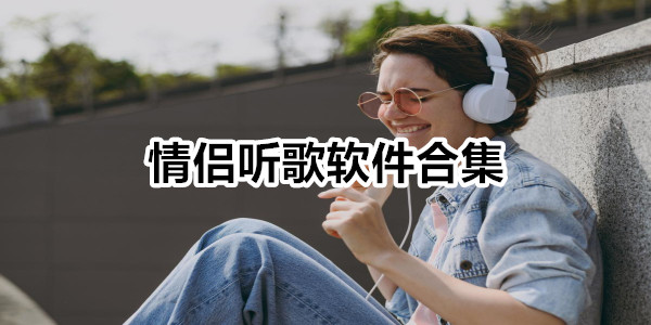 情侣听歌软件