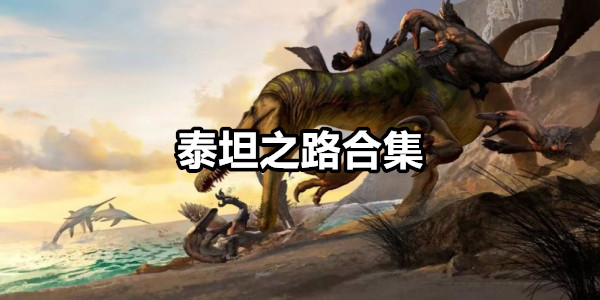 泰坦之路