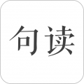 句读免费版