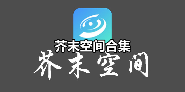 芥末空间